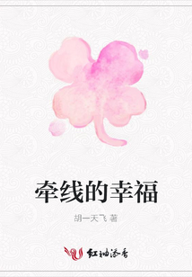 牵线的幸福