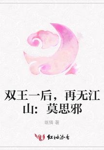 雙王一后，再無江山:莫思邪