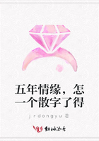 五年情緣，怎一個散字了得在線閱讀