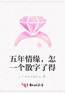 五年情緣，怎一個散字了得