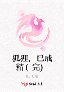 狐貍,已成精(完)