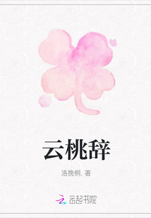 云桃辭