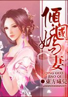 傾國嬌妻在線閱讀