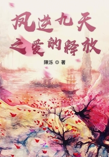 鳳逆九天之愛的釋放