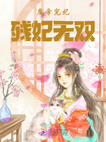 魔帝宠妃：残妃无双