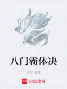 八門霸體決