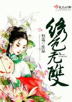 繡色無雙在線閱讀