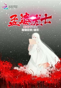 孟婆四九
