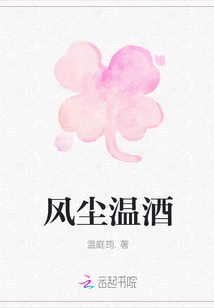 風塵溫酒