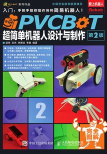 PVCBOT超簡單機(jī)器人設(shè)計(jì)與制作(第2版)