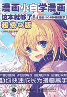 漫画小白学漫画，这本就够了！超级Q版