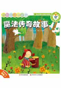 啟發孩子想象的魔法傳奇故事