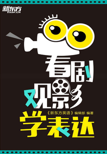 看劇觀影學表達