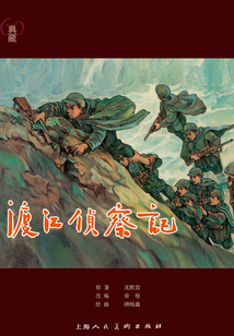 渡江偵察記