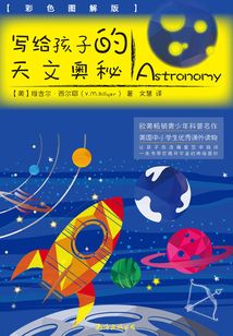 寫給孩子的天文奧秘（彩色圖解版）