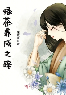綠茶養(yǎng)成之路