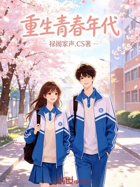 重生青春年代在线阅读