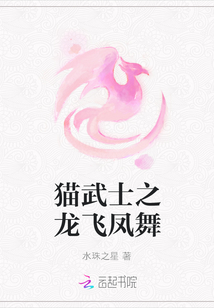 貓武士之龍飛鳳舞