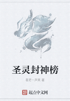 圣靈封神榜在線閱讀