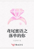 鳶尾蜜語之落單的你在線閱讀