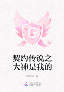 契約傳說之大神是我的