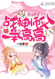 醫(yī)仙索寵，戰(zhàn)神師父舉高高