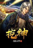 挖神在線閱讀