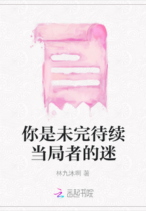 你是未完待續當局者的迷