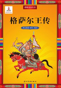 格薩爾王傳(中文版)