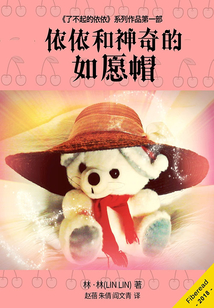 依依和神奇的如愿帽