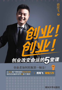 創業！創業！創業改變命運的5堂課