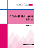 CGMA管理会计实践案例集