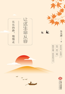 讓這生命從容：長長的路，慢慢的走