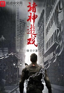 诸神游戏 cover
