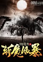 斬魔風暴在線閱讀