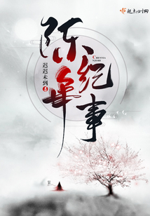 陈年纪事