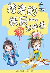搶來的妖后不聽話