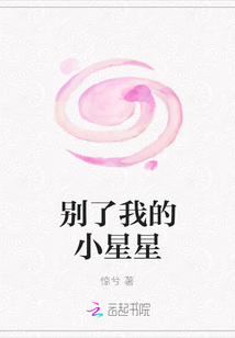别了我的小星星