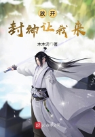放开封神让我来