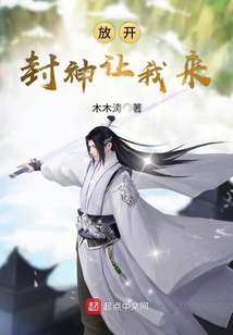 放開封神讓我來