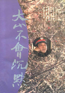 大山不會沉默