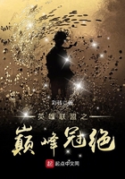 英雄聯(lián)盟之巔峰冠絕在線閱讀