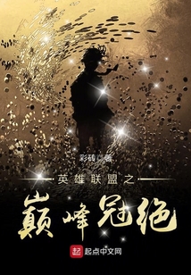 英雄聯(lián)盟之巔峰冠絕