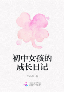 初中女孩的成長日記