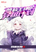 萝莉主神的穿越计划