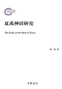 夏禹神話研究
