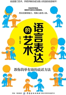 語(yǔ)言表達(dá)的藝術(shù):教你簡(jiǎn)單有效的說(shuō)話方法