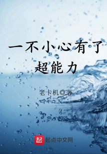一不小心有了超能力