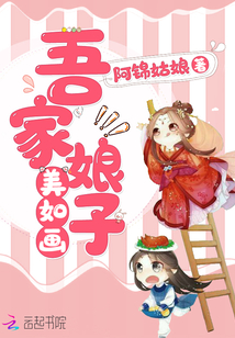 吾家娘子美如畫