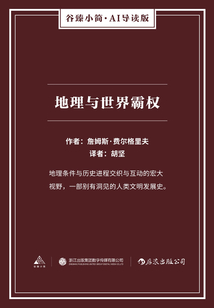 地理與世界霸權（谷臻小簡·AI導讀版）